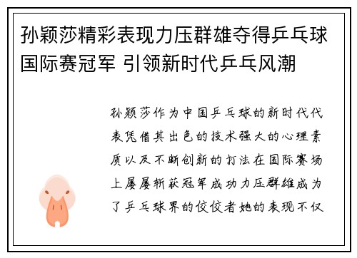 孙颖莎精彩表现力压群雄夺得乒乓球国际赛冠军 引领新时代乒乓风潮