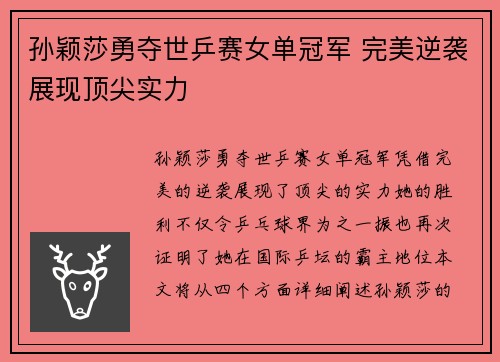 孙颖莎勇夺世乒赛女单冠军 完美逆袭展现顶尖实力