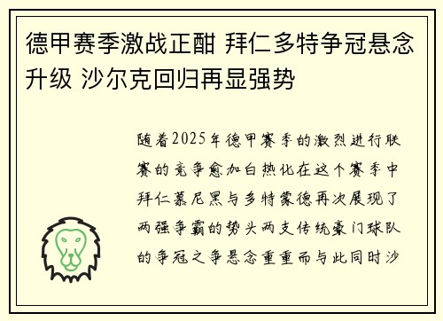 德甲赛季激战正酣 拜仁多特争冠悬念升级 沙尔克回归再显强势
