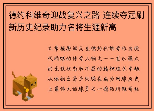 德约科维奇迎战复兴之路 连续夺冠刷新历史纪录助力名将生涯新高