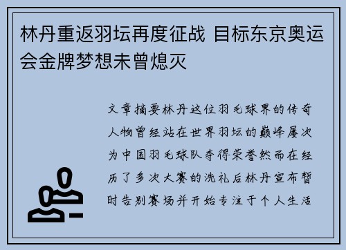 林丹重返羽坛再度征战 目标东京奥运会金牌梦想未曾熄灭