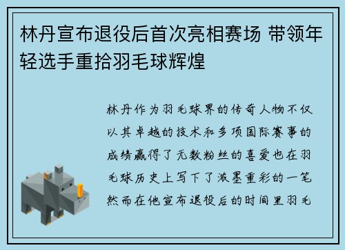 林丹宣布退役后首次亮相赛场 带领年轻选手重拾羽毛球辉煌