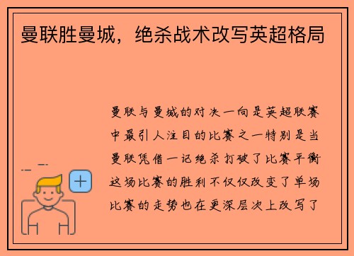 曼联胜曼城，绝杀战术改写英超格局