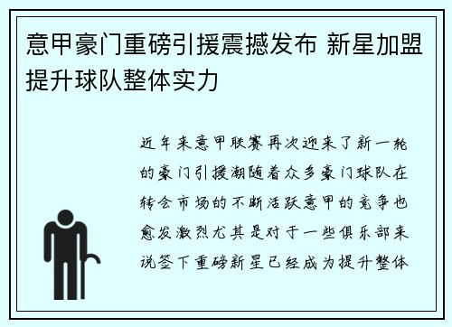 意甲豪门重磅引援震撼发布 新星加盟提升球队整体实力