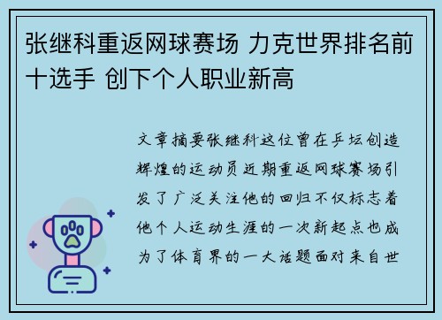 张继科重返网球赛场 力克世界排名前十选手 创下个人职业新高