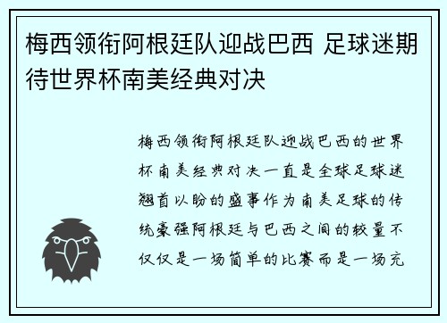 梅西领衔阿根廷队迎战巴西 足球迷期待世界杯南美经典对决