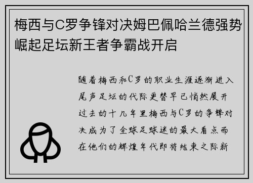梅西与C罗争锋对决姆巴佩哈兰德强势崛起足坛新王者争霸战开启