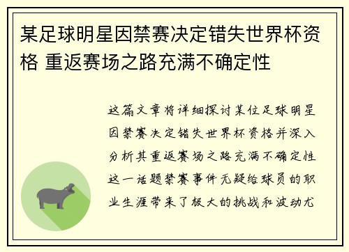 某足球明星因禁赛决定错失世界杯资格 重返赛场之路充满不确定性