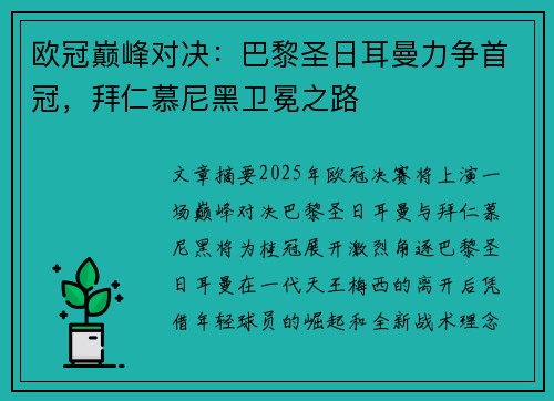 欧冠巅峰对决：巴黎圣日耳曼力争首冠，拜仁慕尼黑卫冕之路