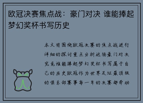欧冠决赛焦点战：豪门对决 谁能捧起梦幻奖杯书写历史