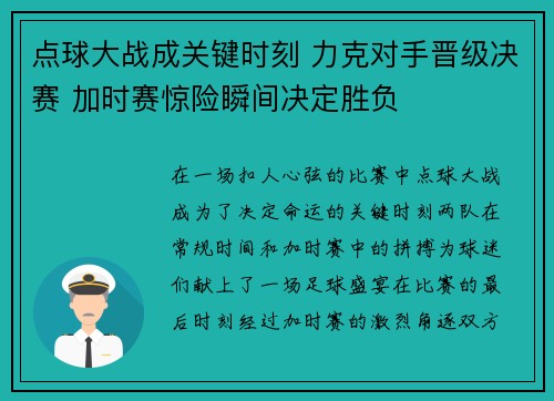 点球大战成关键时刻 力克对手晋级决赛 加时赛惊险瞬间决定胜负