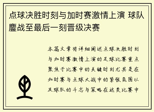 点球决胜时刻与加时赛激情上演 球队鏖战至最后一刻晋级决赛