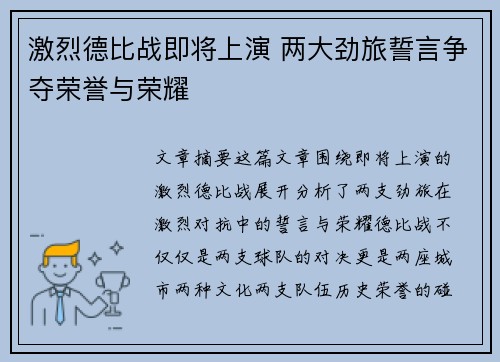 激烈德比战即将上演 两大劲旅誓言争夺荣誉与荣耀
