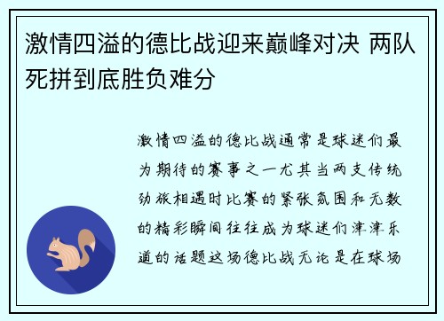 激情四溢的德比战迎来巅峰对决 两队死拼到底胜负难分