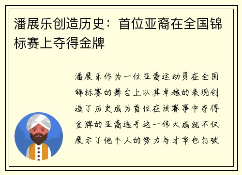 潘展乐创造历史：首位亚裔在全国锦标赛上夺得金牌