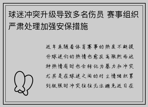 球迷冲突升级导致多名伤员 赛事组织严肃处理加强安保措施