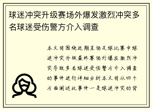 球迷冲突升级赛场外爆发激烈冲突多名球迷受伤警方介入调查