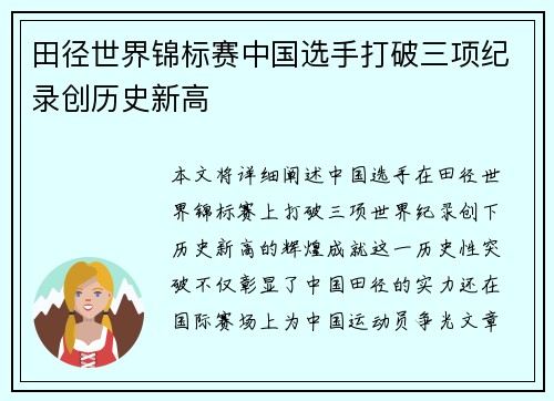 田径世界锦标赛中国选手打破三项纪录创历史新高