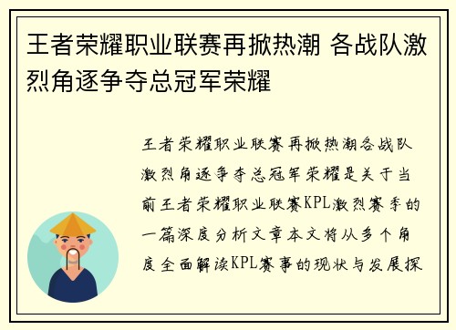 王者荣耀职业联赛再掀热潮 各战队激烈角逐争夺总冠军荣耀