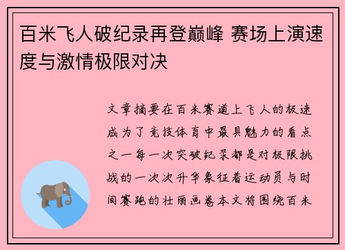 百米飞人破纪录再登巅峰 赛场上演速度与激情极限对决