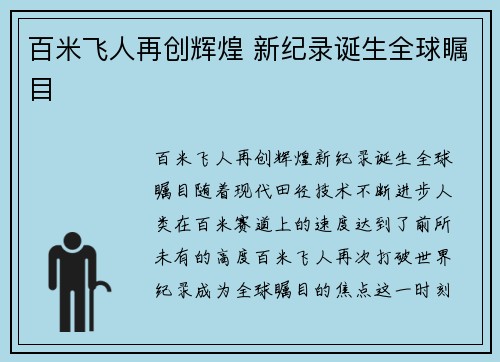 百米飞人再创辉煌 新纪录诞生全球瞩目