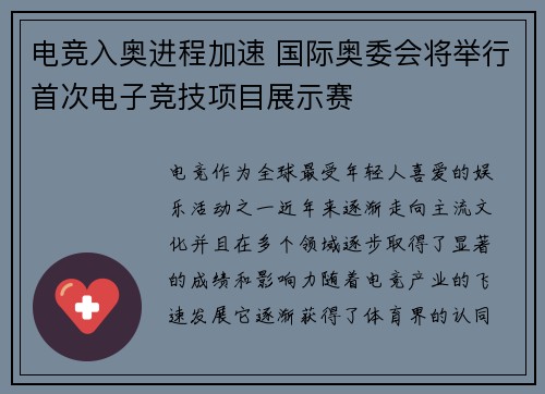 电竞入奥进程加速 国际奥委会将举行首次电子竞技项目展示赛