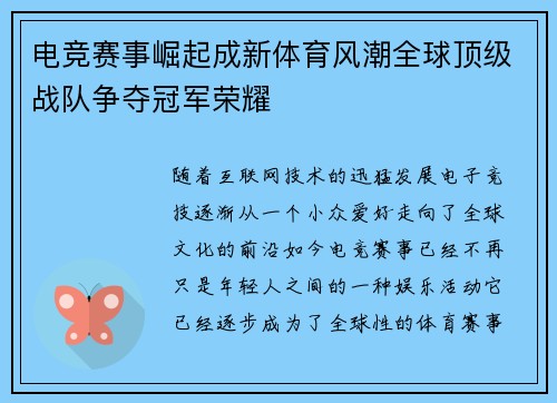 电竞赛事崛起成新体育风潮全球顶级战队争夺冠军荣耀