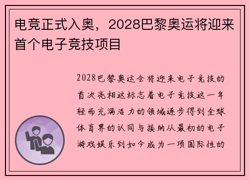 电竞正式入奥，2028巴黎奥运将迎来首个电子竞技项目
