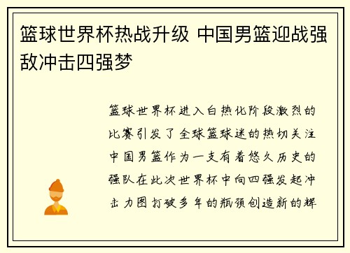 篮球世界杯热战升级 中国男篮迎战强敌冲击四强梦
