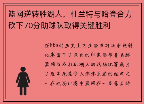 篮网逆转胜湖人，杜兰特与哈登合力砍下70分助球队取得关键胜利
