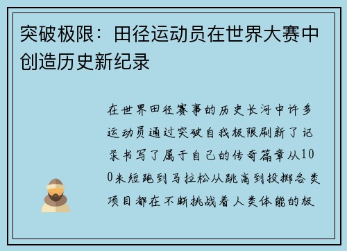 突破极限：田径运动员在世界大赛中创造历史新纪录