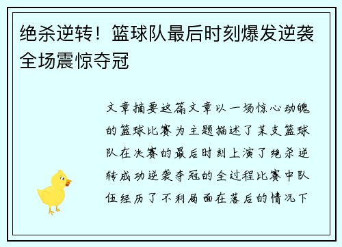 绝杀逆转！篮球队最后时刻爆发逆袭全场震惊夺冠