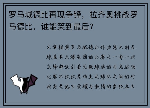 罗马城德比再现争锋，拉齐奥挑战罗马德比，谁能笑到最后？