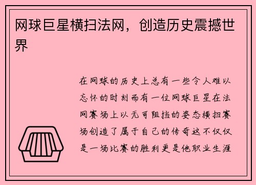 网球巨星横扫法网，创造历史震撼世界