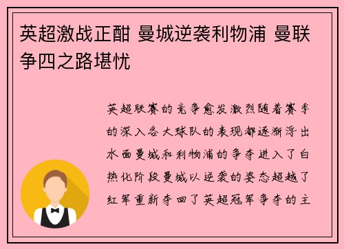 英超激战正酣 曼城逆袭利物浦 曼联争四之路堪忧