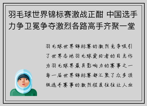 羽毛球世界锦标赛激战正酣 中国选手力争卫冕争夺激烈各路高手齐聚一堂