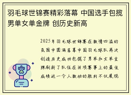 羽毛球世锦赛精彩落幕 中国选手包揽男单女单金牌 创历史新高