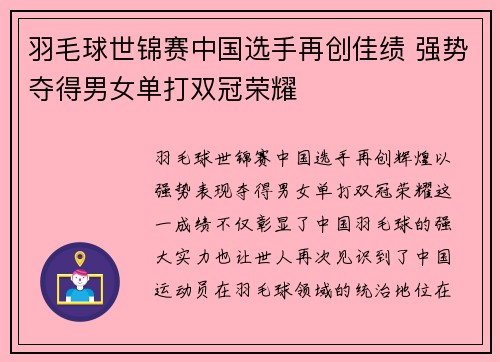 羽毛球世锦赛中国选手再创佳绩 强势夺得男女单打双冠荣耀