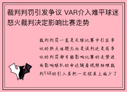 裁判判罚引发争议 VAR介入难平球迷怒火裁判决定影响比赛走势