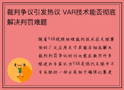 裁判争议引发热议 VAR技术能否彻底解决判罚难题