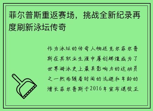 菲尔普斯重返赛场，挑战全新纪录再度刷新泳坛传奇
