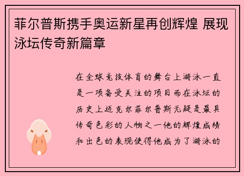 菲尔普斯携手奥运新星再创辉煌 展现泳坛传奇新篇章