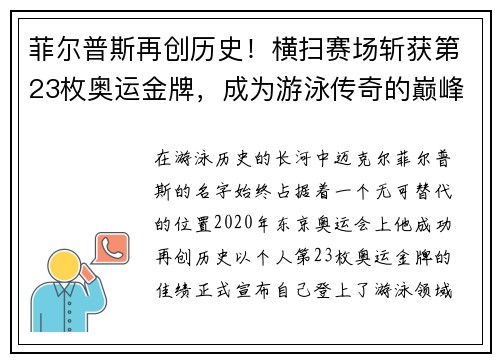 菲尔普斯再创历史！横扫赛场斩获第23枚奥运金牌，成为游泳传奇的巅峰之作