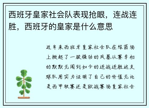 西班牙皇家社会队表现抢眼，连战连胜，西班牙的皇家是什么意思
