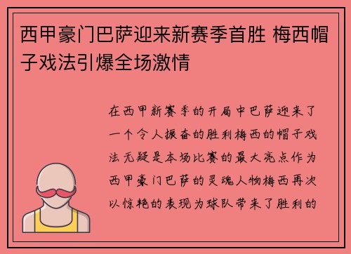 西甲豪门巴萨迎来新赛季首胜 梅西帽子戏法引爆全场激情