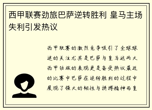 西甲联赛劲旅巴萨逆转胜利 皇马主场失利引发热议