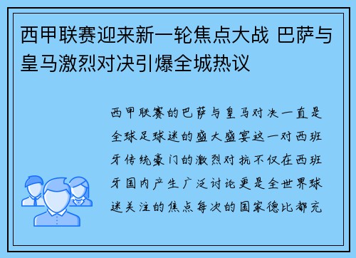 西甲联赛迎来新一轮焦点大战 巴萨与皇马激烈对决引爆全城热议