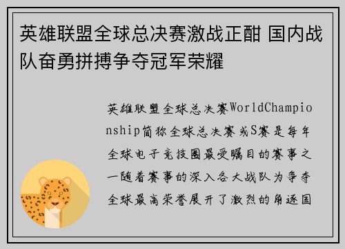 英雄联盟全球总决赛激战正酣 国内战队奋勇拼搏争夺冠军荣耀