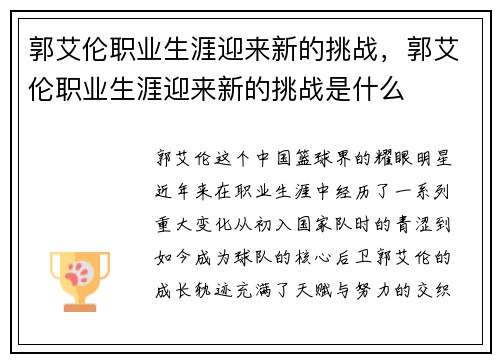 郭艾伦职业生涯迎来新的挑战，郭艾伦职业生涯迎来新的挑战是什么