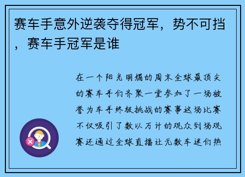 赛车手意外逆袭夺得冠军，势不可挡，赛车手冠军是谁